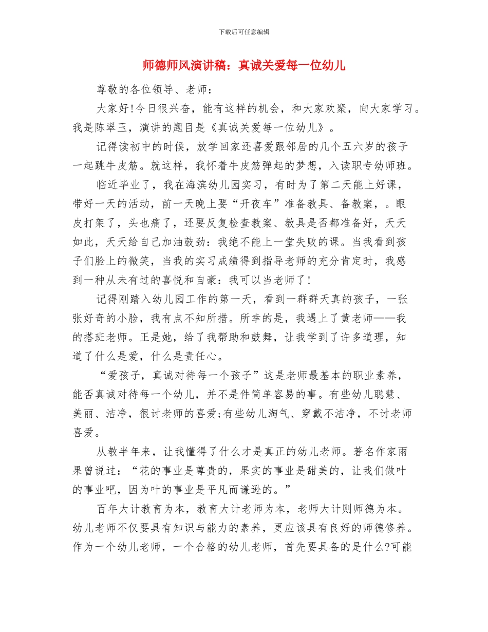师德师风演讲稿范文：真诚关爱每一位幼儿与师德师风演讲稿：真诚关爱每一位幼儿汇编_第3页