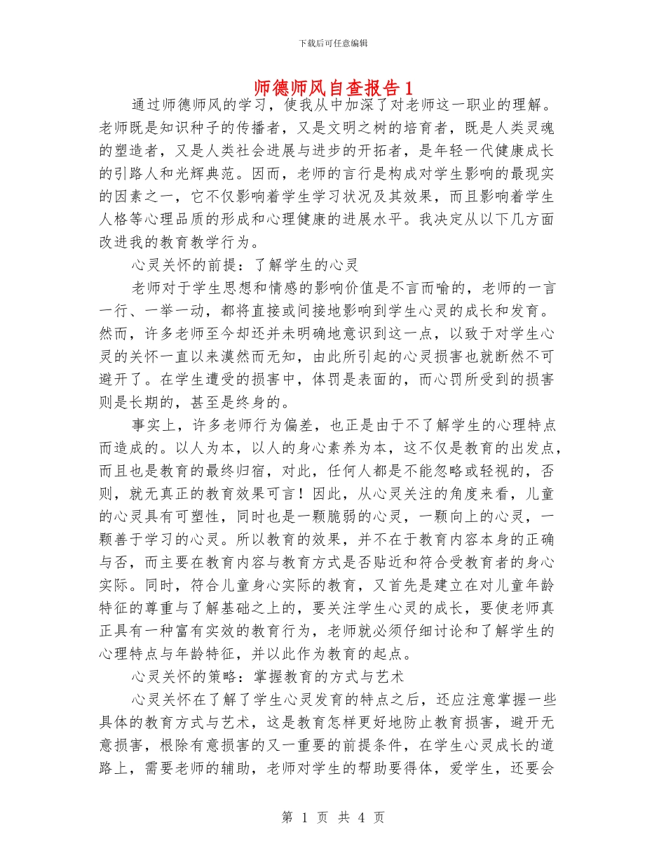师德师风自查报告1_第1页