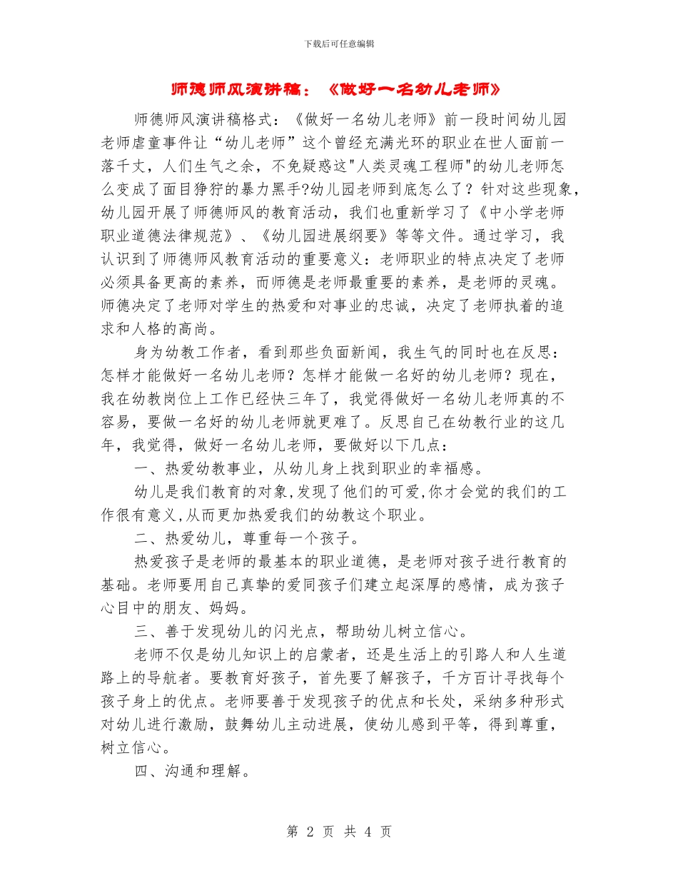 师德师风演讲稿：《做好一名幼儿教师》_第2页