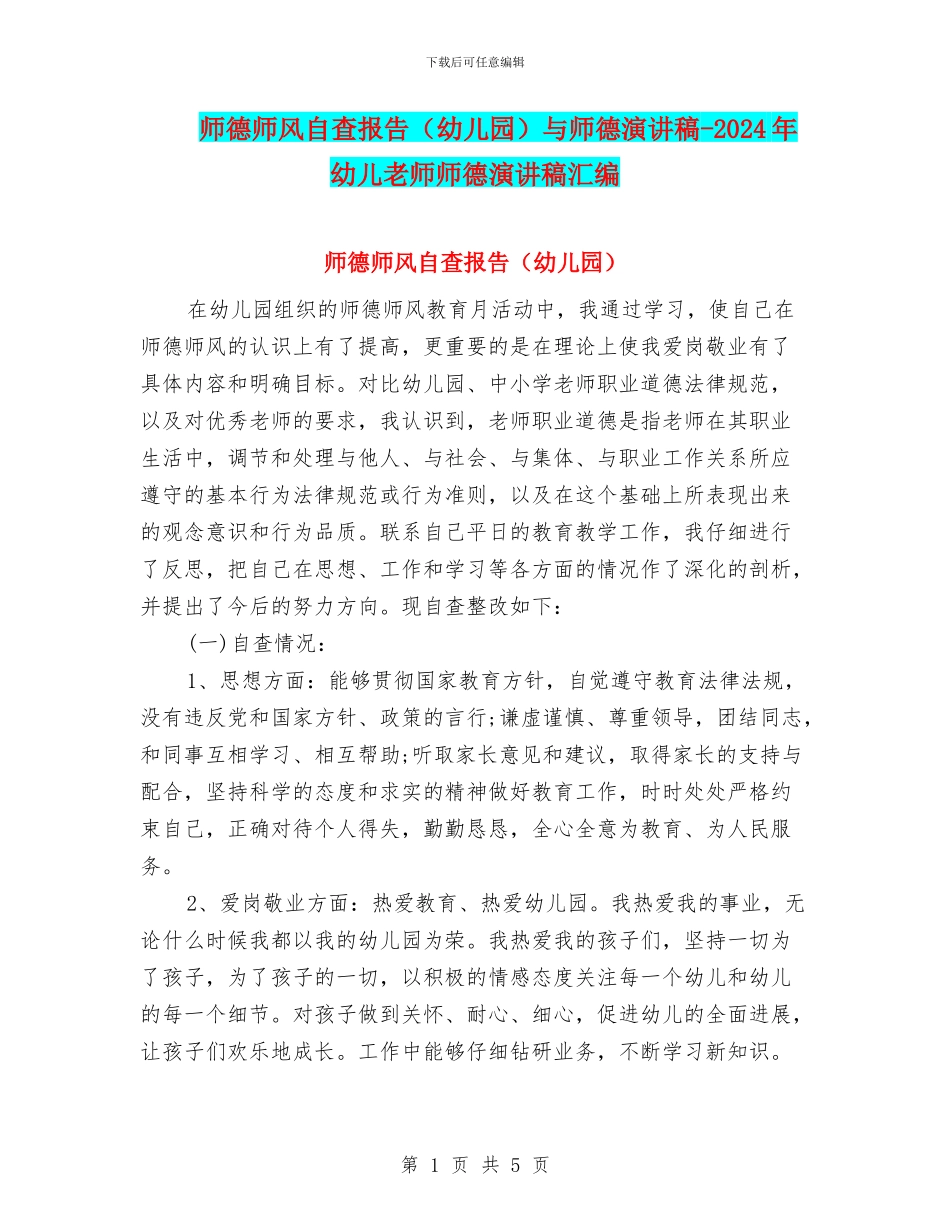 师德师风自查报告(幼儿园)与师德演讲稿_第1页