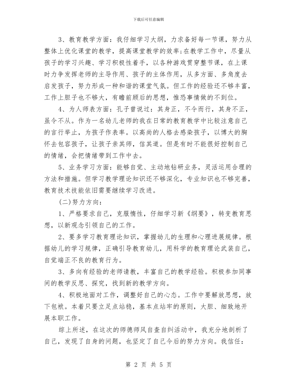 师德师风自查报告(幼儿园)与师德演讲稿_第2页