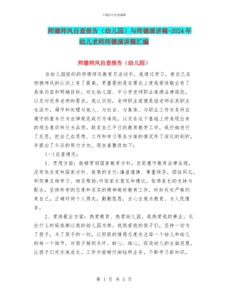 师德师风自查报告(幼儿园)与师德演讲稿