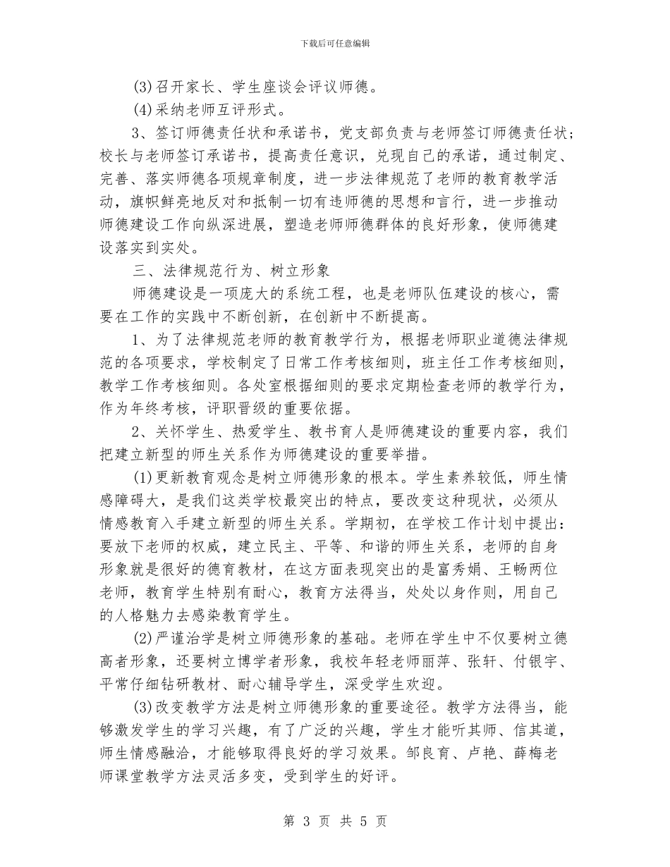 师德建设工作总结_第3页
