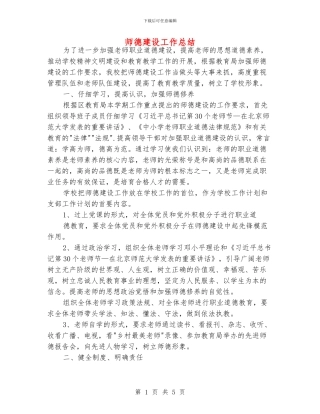 师德建设工作总结