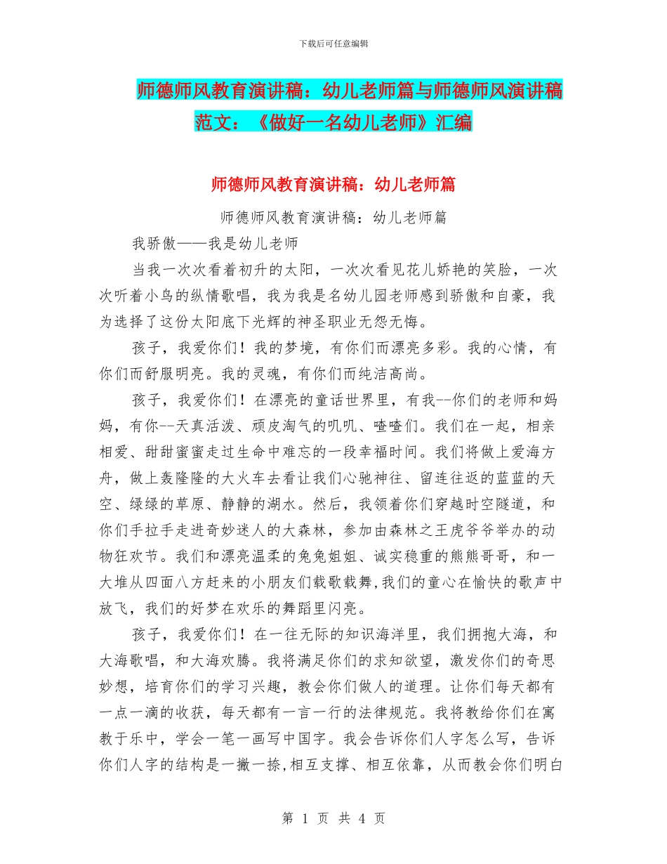 师德师风教育演讲稿：幼儿教师篇与师德师风演讲稿范文：《做好一名幼儿教师》汇编_第1页
