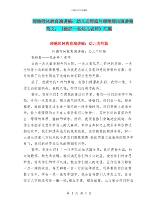 师德师风教育演讲稿：幼儿教师篇与师德师风演讲稿范文：《做好一名幼儿教师》汇编