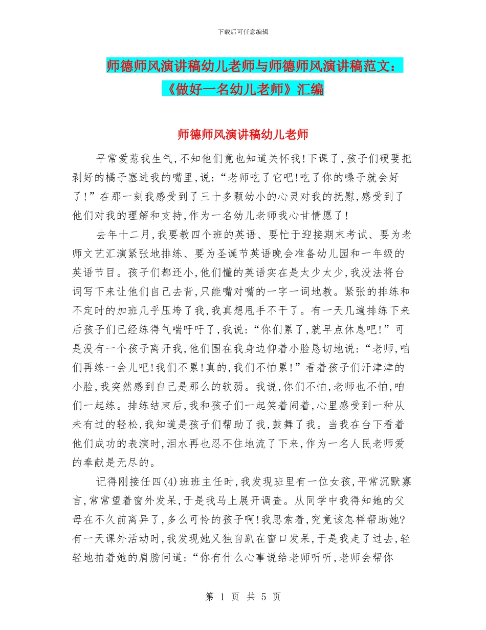 师德师风演讲稿幼儿教师与师德师风演讲稿范文：《做好一名幼儿教师》汇编_第1页