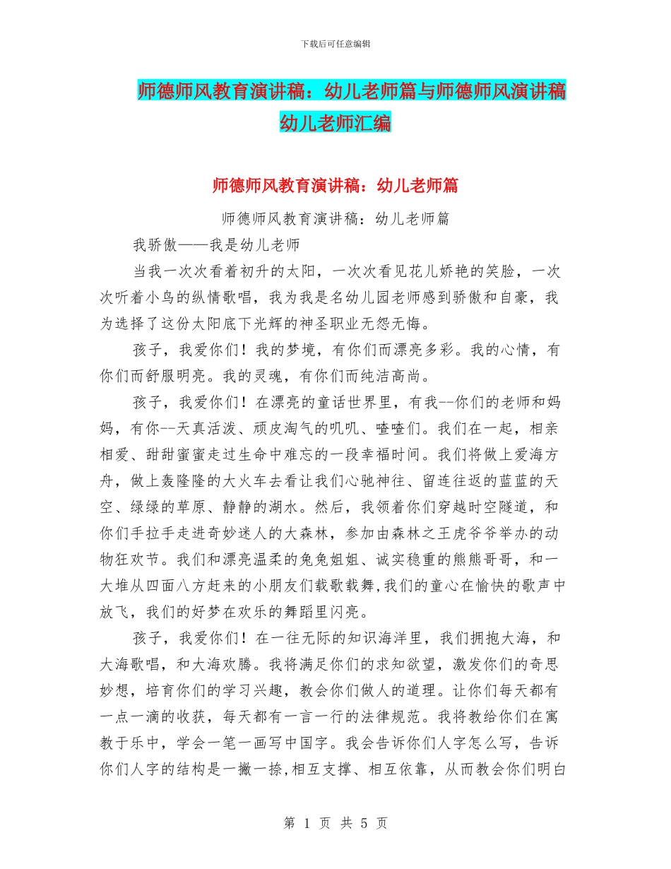师德师风教育演讲稿：幼儿教师篇与师德师风演讲稿幼儿教师汇编_第1页