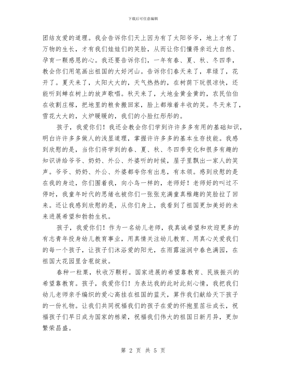师德师风教育演讲稿：幼儿教师篇与师德师风演讲稿幼儿教师汇编_第2页