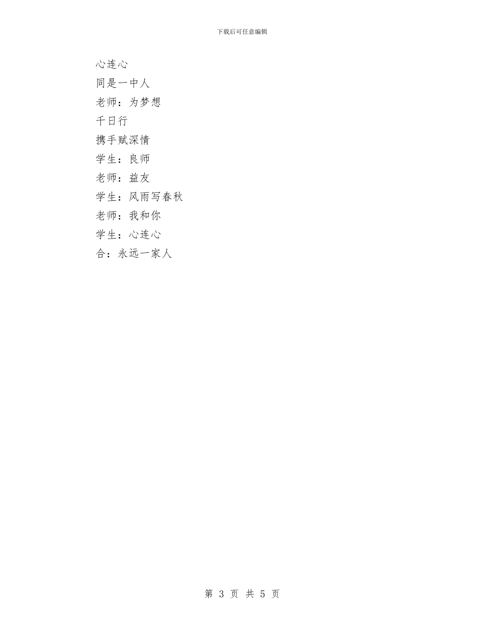 师生互动演讲稿精选：感恩与责任与师生元旦联欢会演讲稿范文汇编_第3页