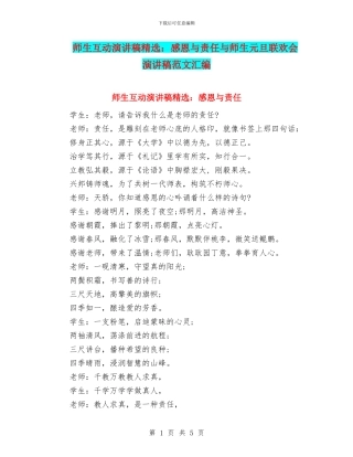 师生互动演讲稿精选：感恩与责任与师生元旦联欢会演讲稿范文汇编