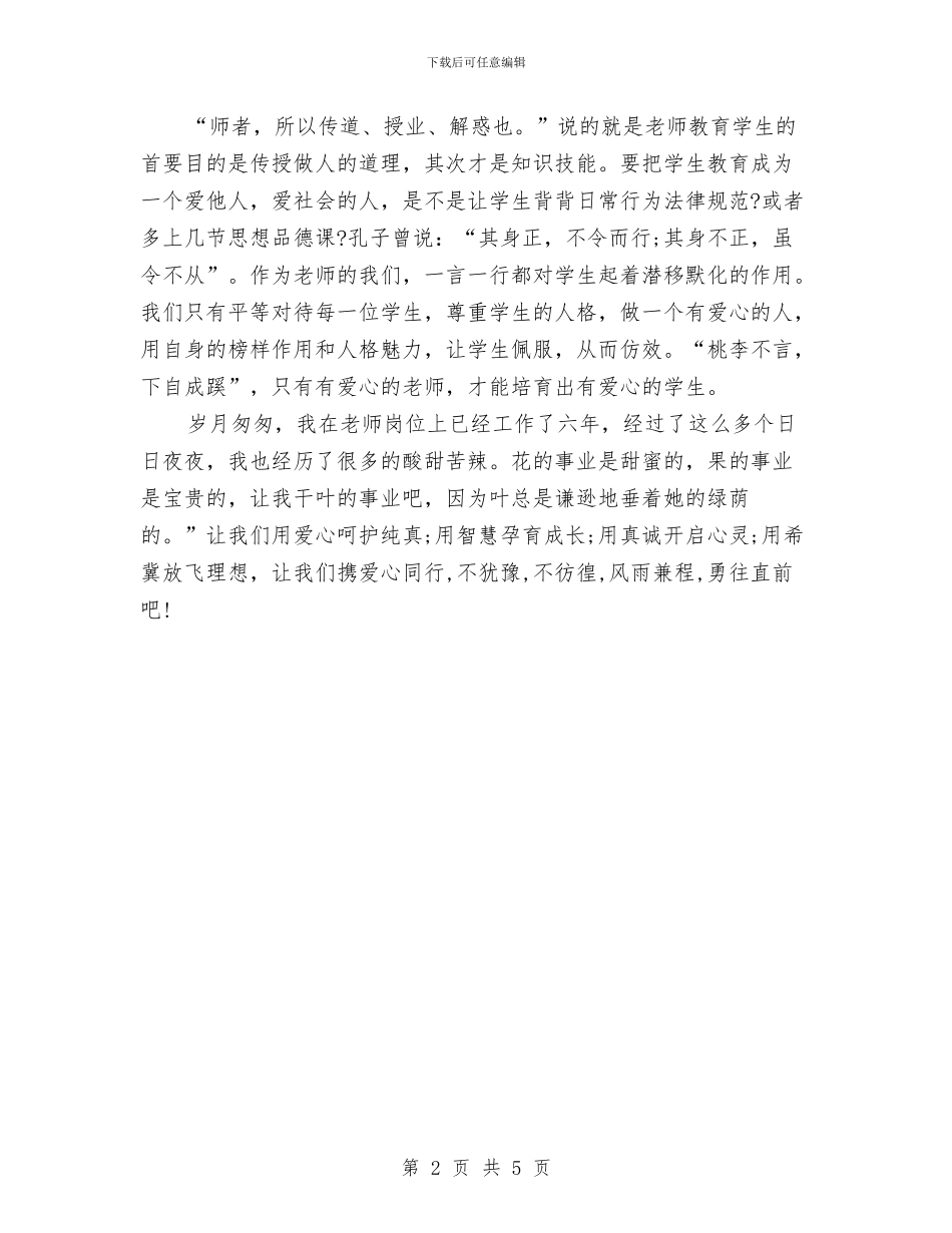 师爱演讲稿：爱心无价与师生共创教育幸福演讲稿汇编_第2页