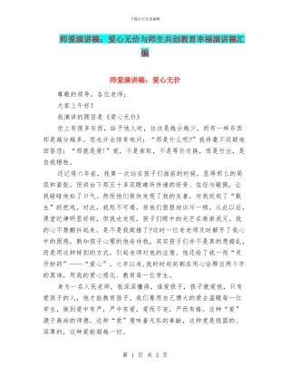 师爱演讲稿：爱心无价与师生共创教育幸福演讲稿汇编