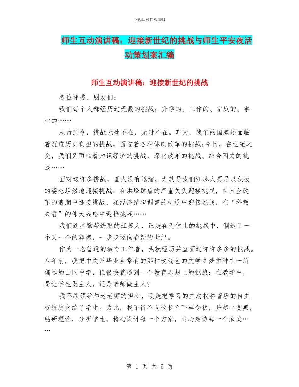 师生互动演讲稿：迎接新世纪的挑战与师生平安夜活动策划案汇编_第1页