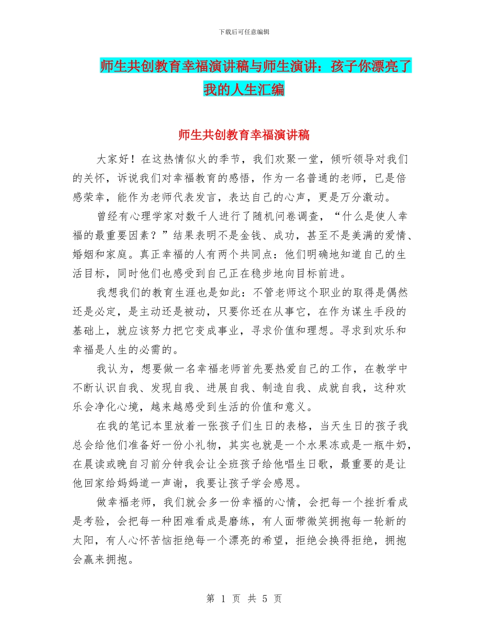 师生共创教育幸福演讲稿与师生演讲：孩子你美丽了我的人生汇编_第1页