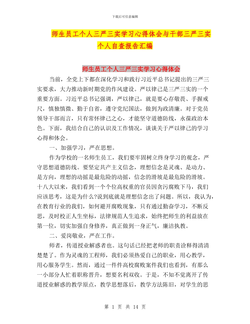 师生员工个人三严三实学习心得体会与干部三严三实个人自查报告汇编_第1页