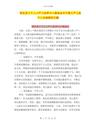 师生员工个人三严三实学习心得体会与干部三严三实个人自查报告汇编