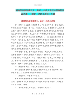 师德师风演讲稿范文：做好一名幼儿教师与师德师风演讲稿：《做好一名幼儿教师》汇编
