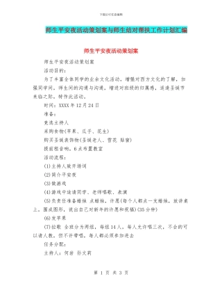 师生平安夜活动策划案与师生结对帮扶工作计划汇编