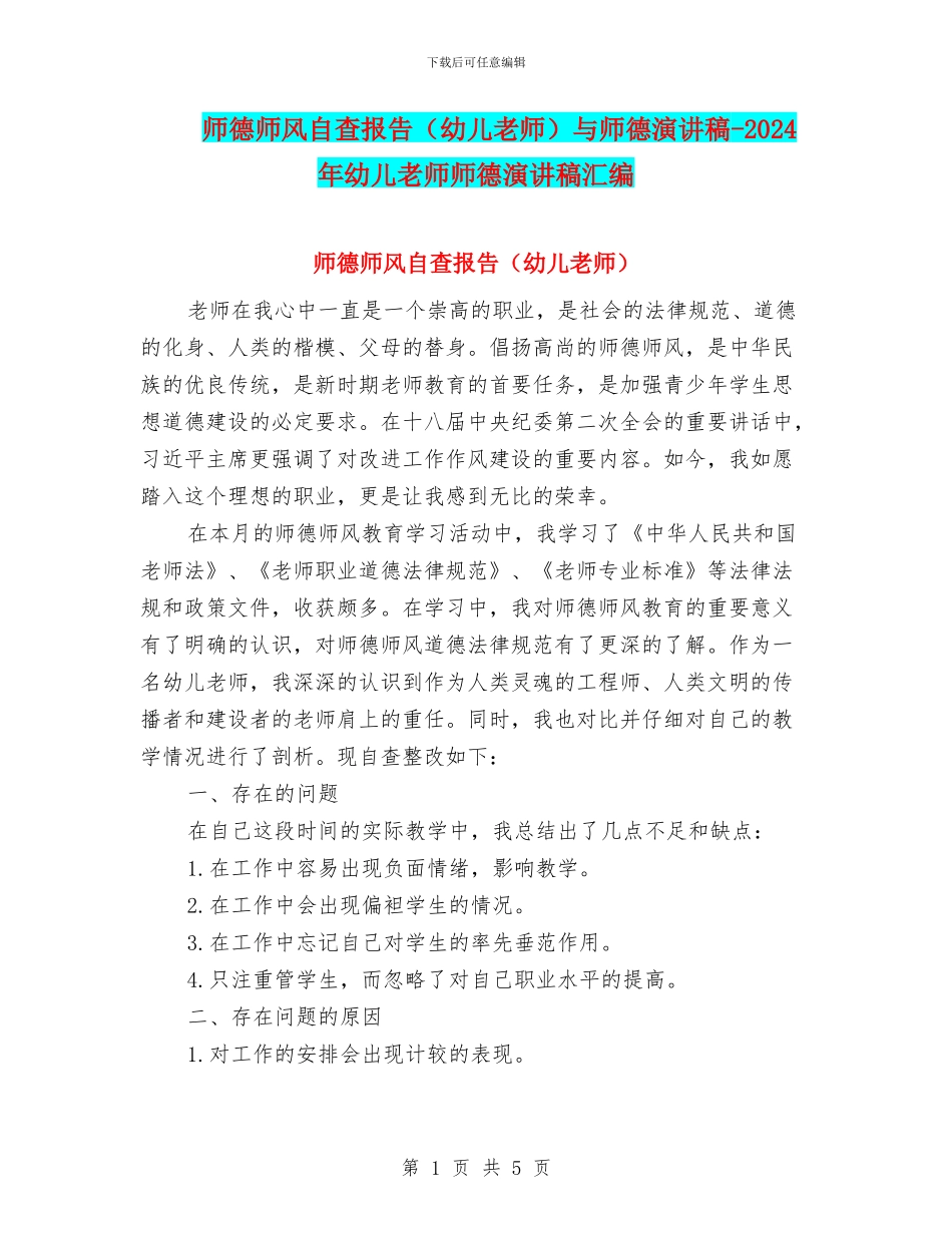 师德师风自查报告与师德演讲稿_第1页