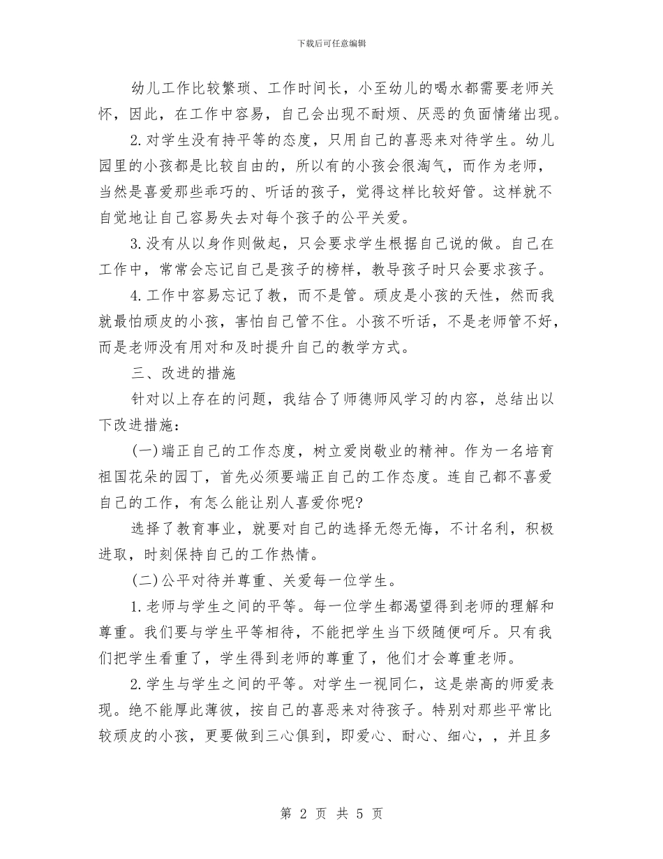 师德师风自查报告与师德演讲稿_第2页