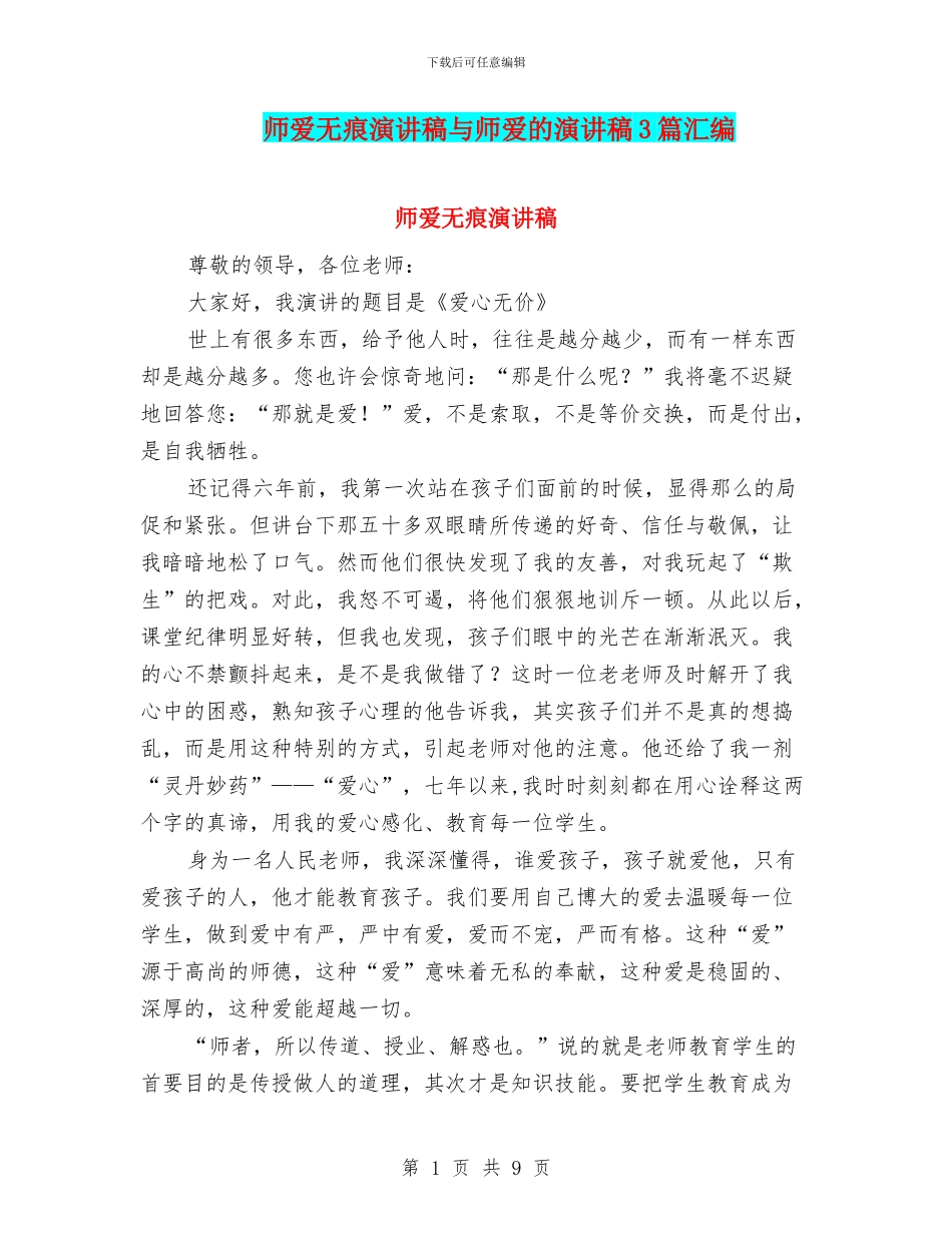 师爱无痕演讲稿与师爱的演讲稿3篇汇编_第1页
