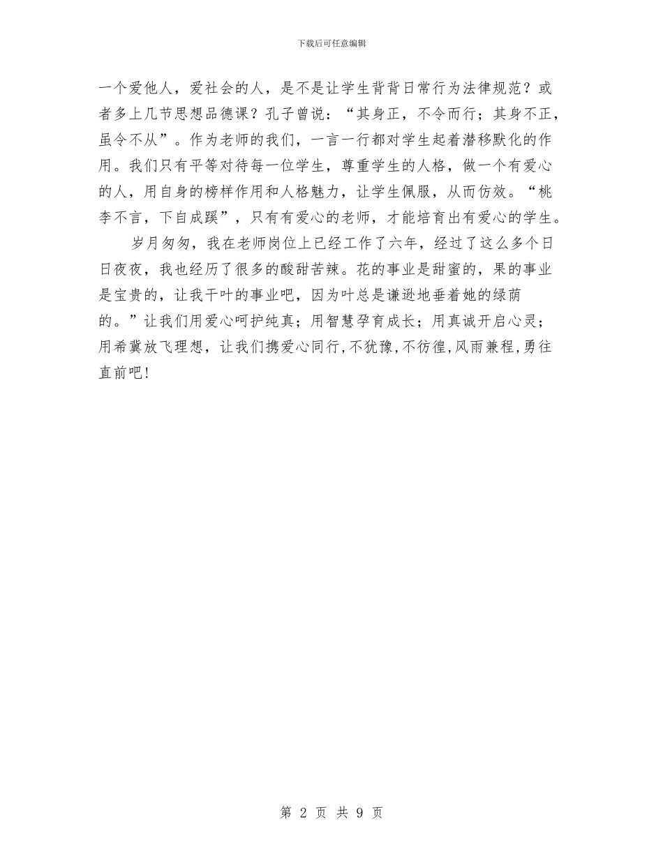 师爱无痕演讲稿与师爱的演讲稿3篇汇编_第2页