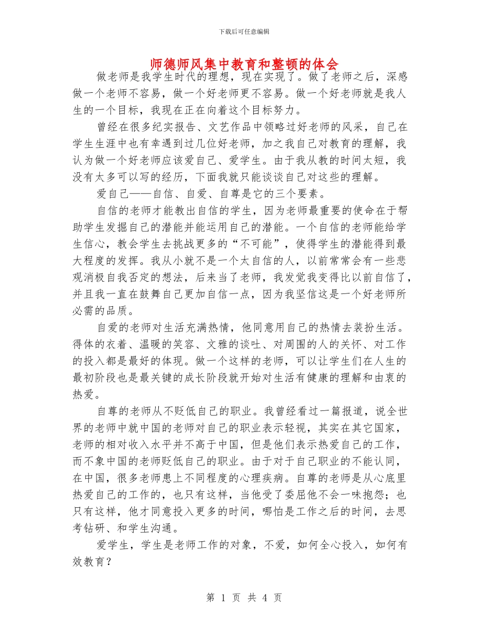 师德师风集中教育和整顿的体会_第1页
