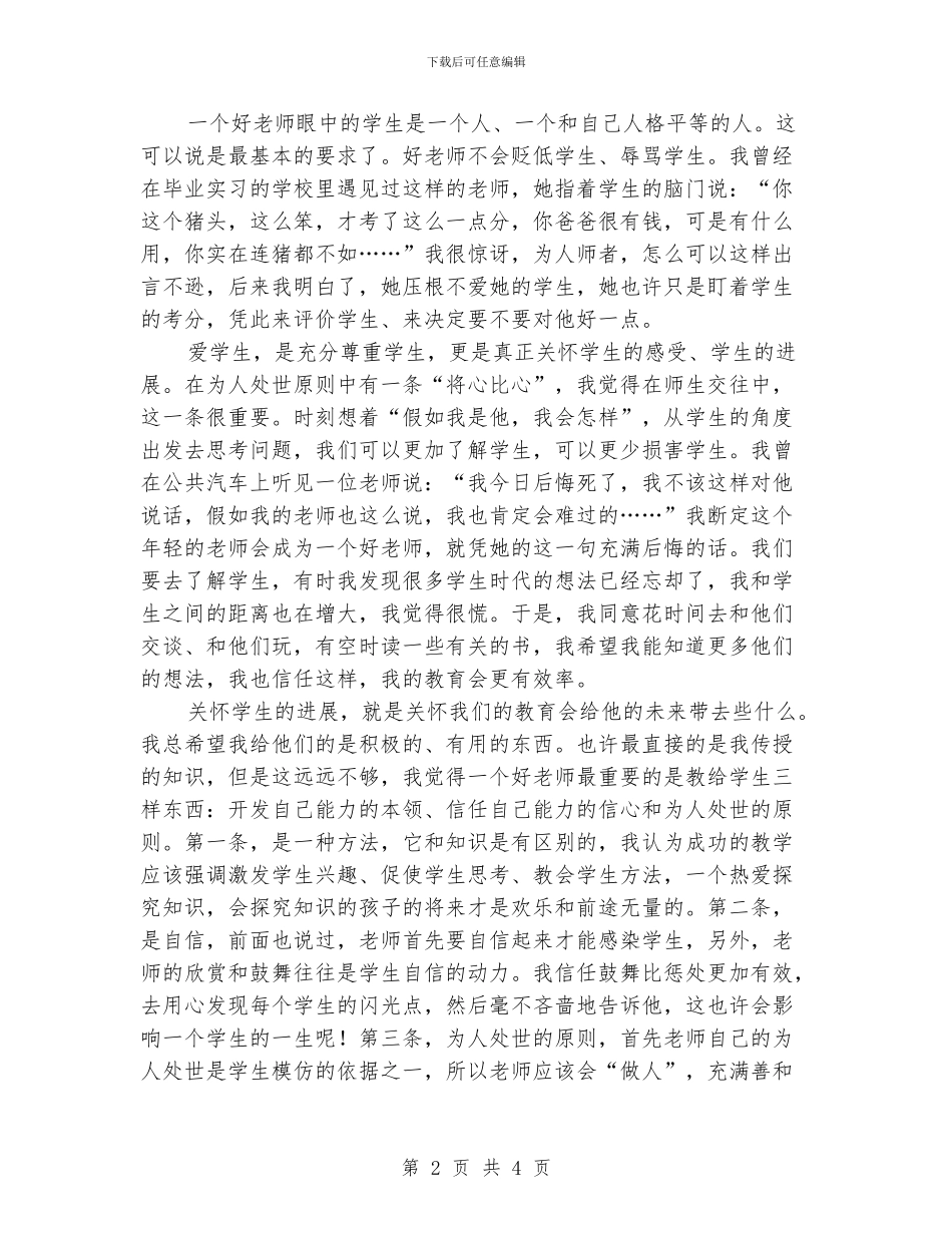 师德师风集中教育和整顿的体会_第2页