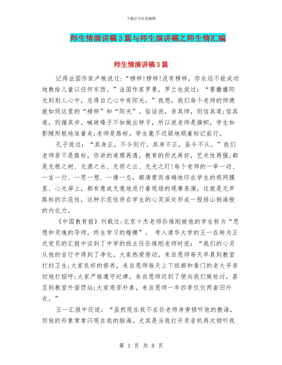 师生情演讲稿3篇与师生演讲稿之师生情汇编_第1页