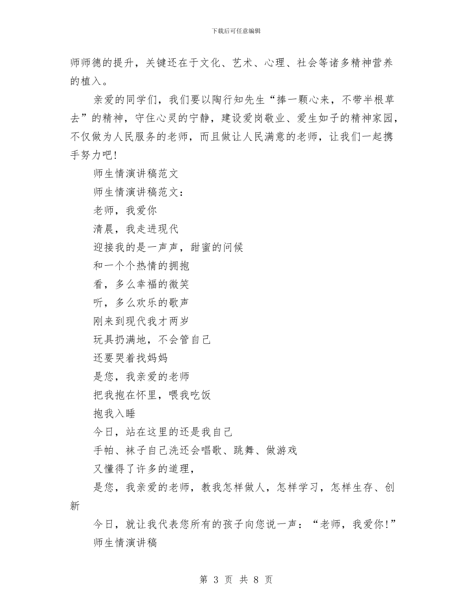 师生情演讲稿3篇与师生演讲稿之师生情汇编_第3页