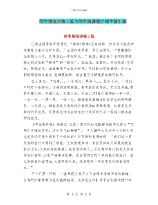 师生情演讲稿3篇与师生演讲稿之师生情汇编