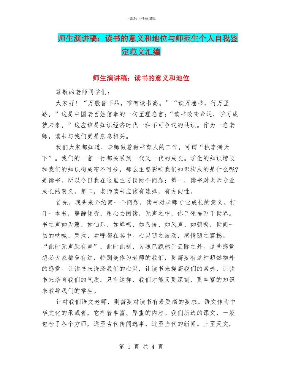 师生演讲稿：读书的意义和地位与师范生个人自我鉴定范文汇编_第1页