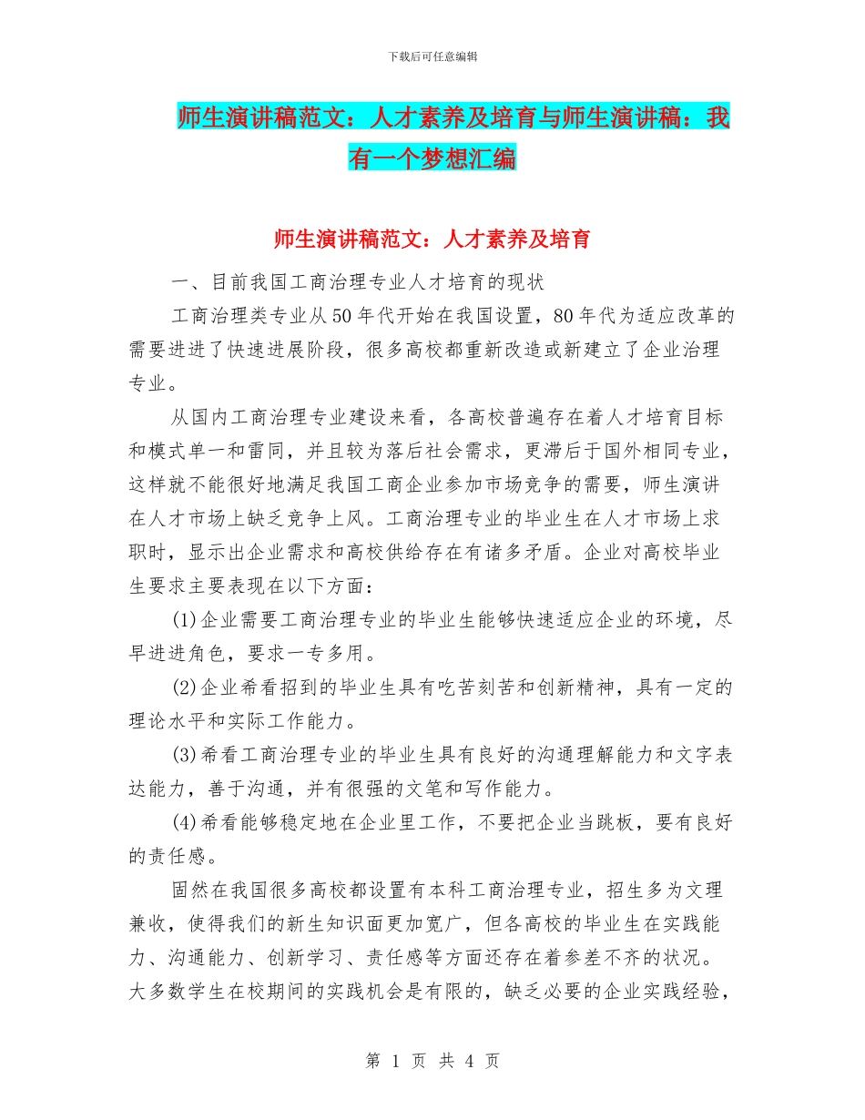 师生演讲稿范文：人才素质及培养与师生演讲稿：我有一个梦想汇编_第1页