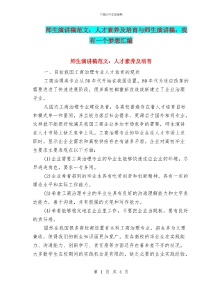 师生演讲稿范文：人才素质及培养与师生演讲稿：我有一个梦想汇编