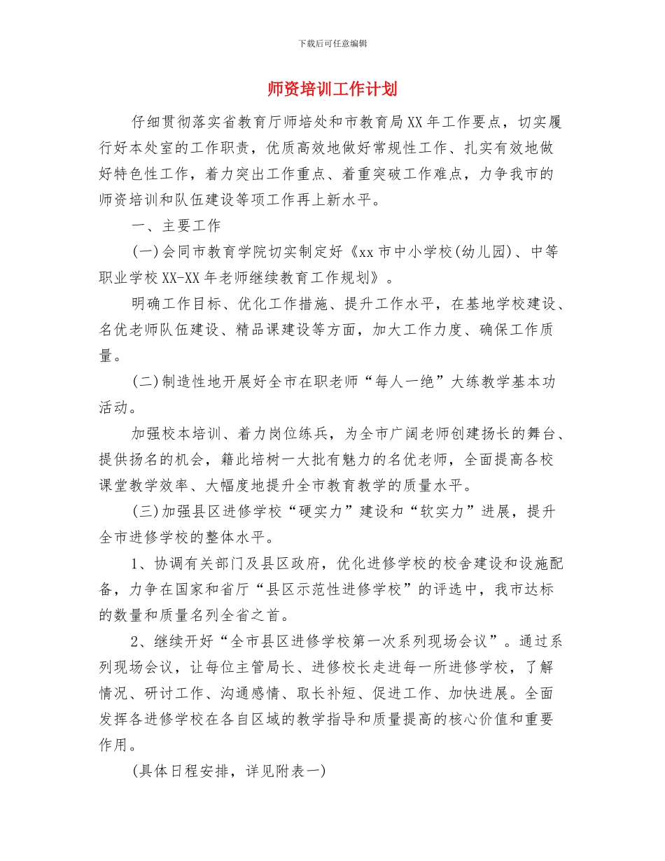 师生结对帮扶工作计划范本与师资培训工作计划汇编_第2页