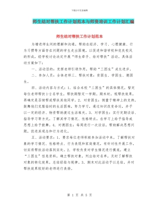 师生结对帮扶工作计划范本与师资培训工作计划汇编