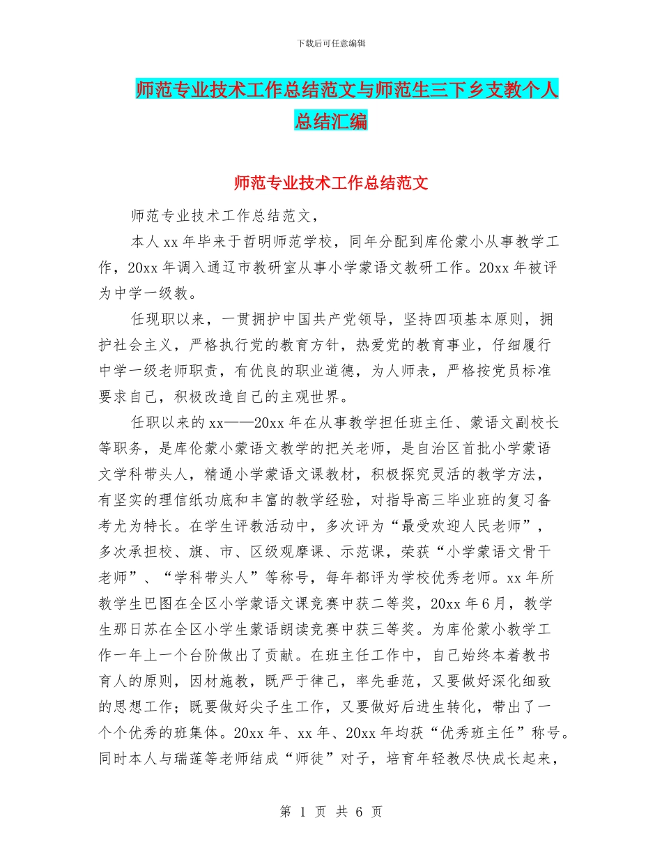 师范专业技术工作总结范文与师范生三下乡支教个人总结汇编_第1页