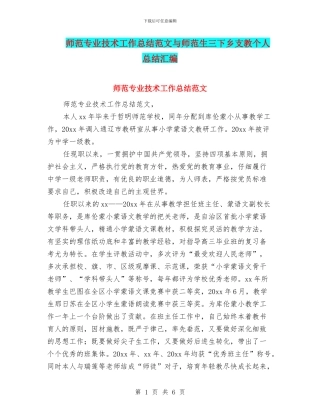 师范专业技术工作总结范文与师范生三下乡支教个人总结汇编