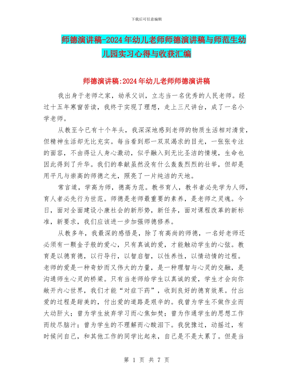 师德演讲稿-2024年幼儿教师师德演讲稿与师范生幼儿园实习心得与收获汇编_第1页