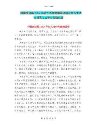 师德演讲稿-2024年幼儿教师师德演讲稿与师范生幼儿园实习心得与收获汇编