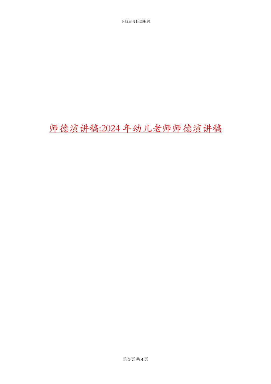 师德演讲稿-2024年幼儿教师师德演讲稿_第1页