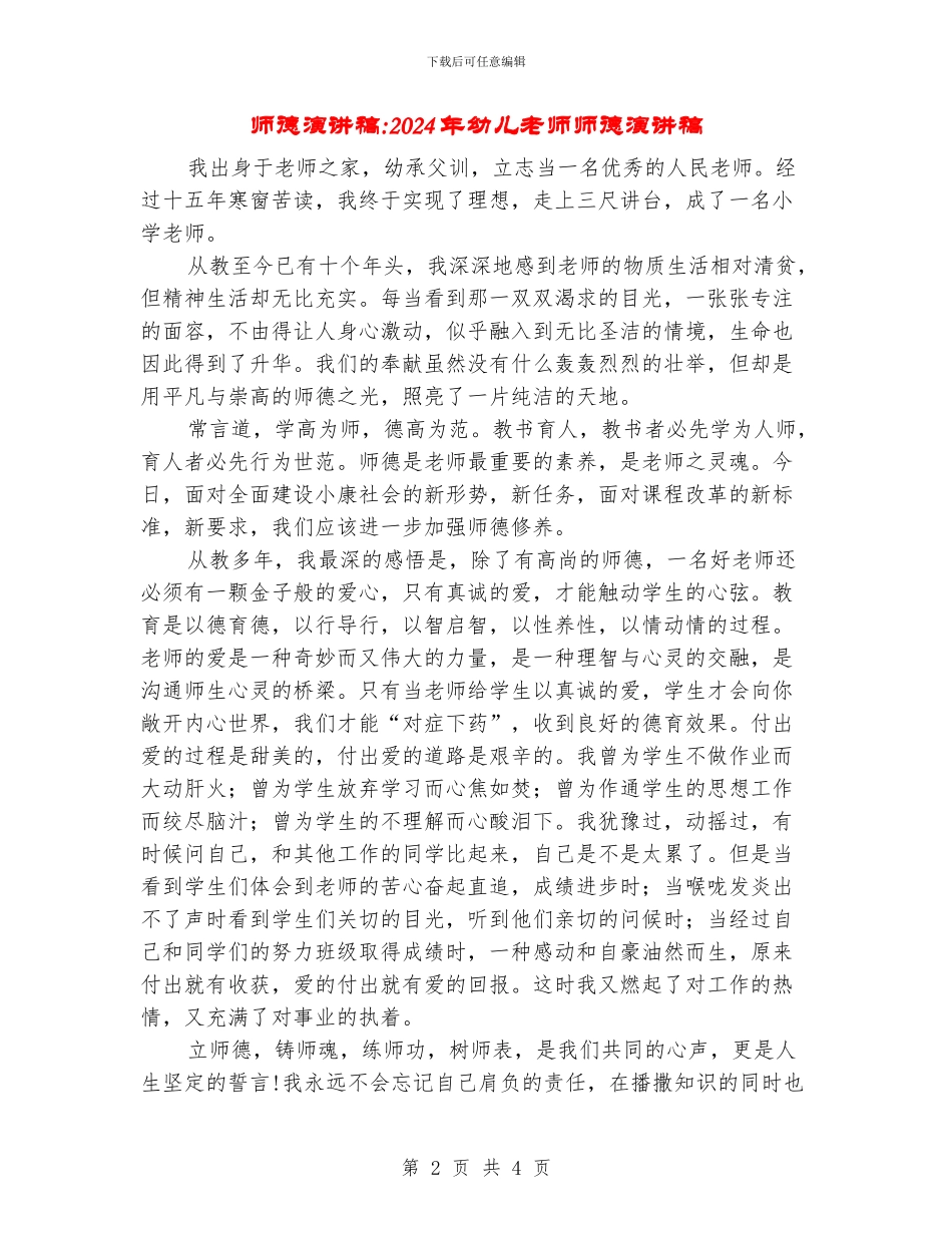 师德演讲稿-2024年幼儿教师师德演讲稿_第2页