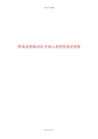 师德演讲稿-2024年幼儿教师师德演讲稿