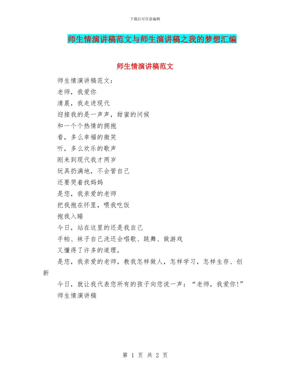 师生情演讲稿范文与师生演讲稿之我的梦想汇编_第1页