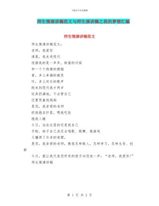 师生情演讲稿范文与师生演讲稿之我的梦想汇编