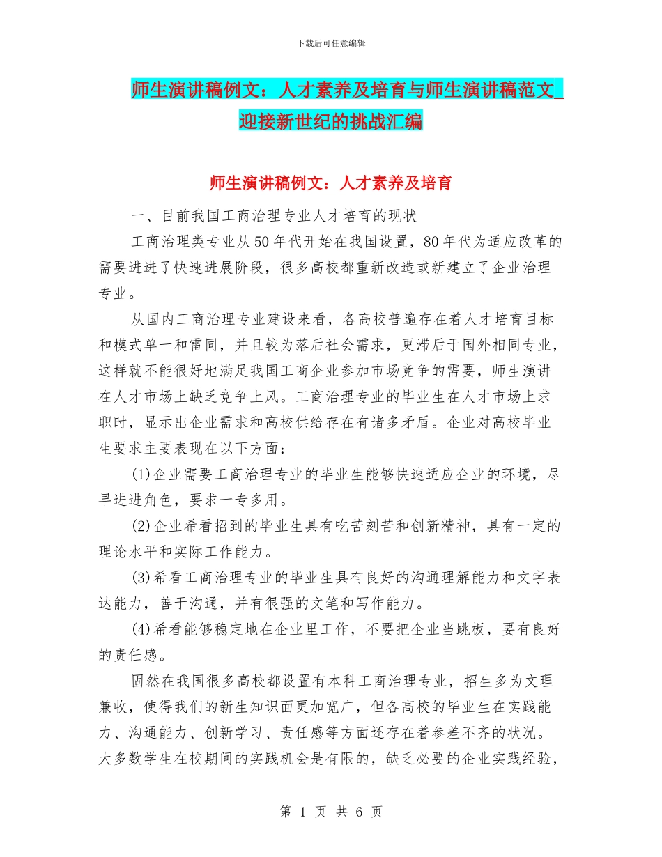 师生演讲稿例文：人才素质及培养与师生演讲稿范文_第1页