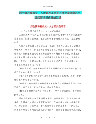 师生演讲稿例文：人才素质及培养与师生演讲稿范文