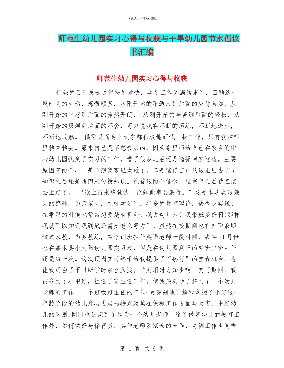 师范生幼儿园实习心得与收获与干旱幼儿园节水倡议书汇编_第1页