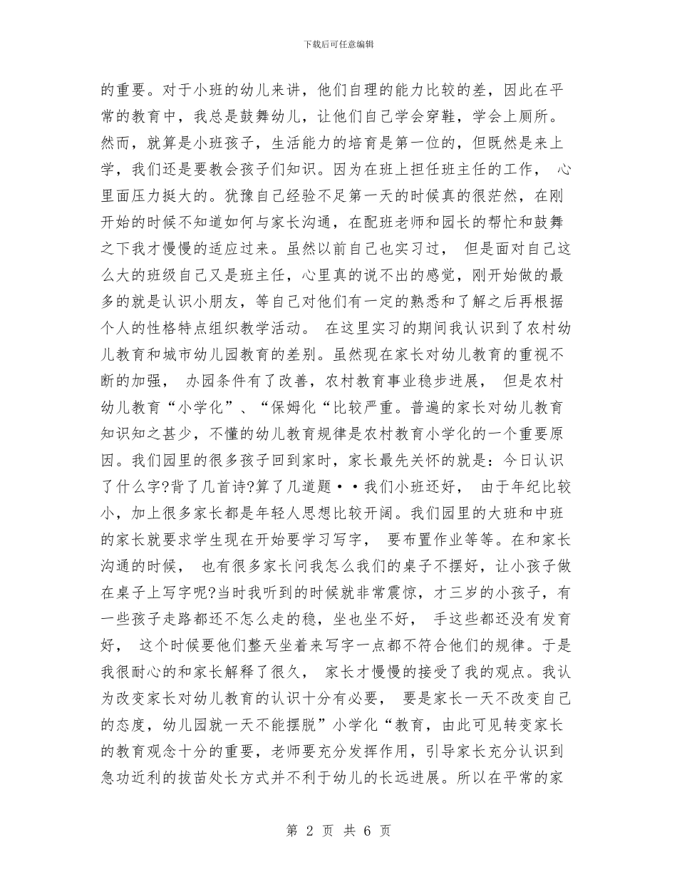 师范生幼儿园实习心得与收获与干旱幼儿园节水倡议书汇编_第2页